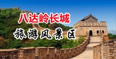 少妇月经美12p中国北京-八达岭长城旅游风景区